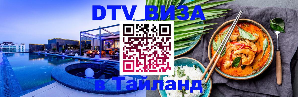 DTV Виза в Тайланд для россиян Вена 