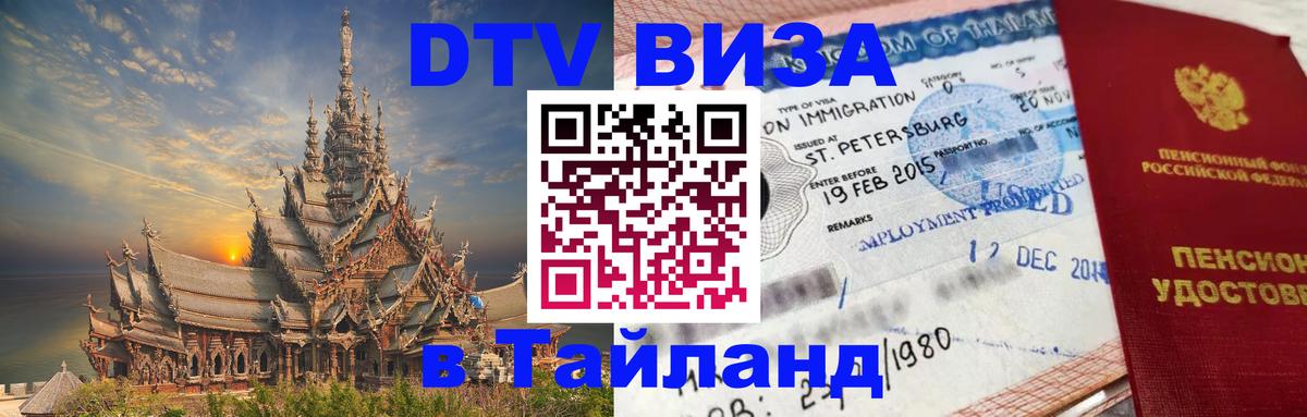 Как сделать DTV визу в Тайланд 