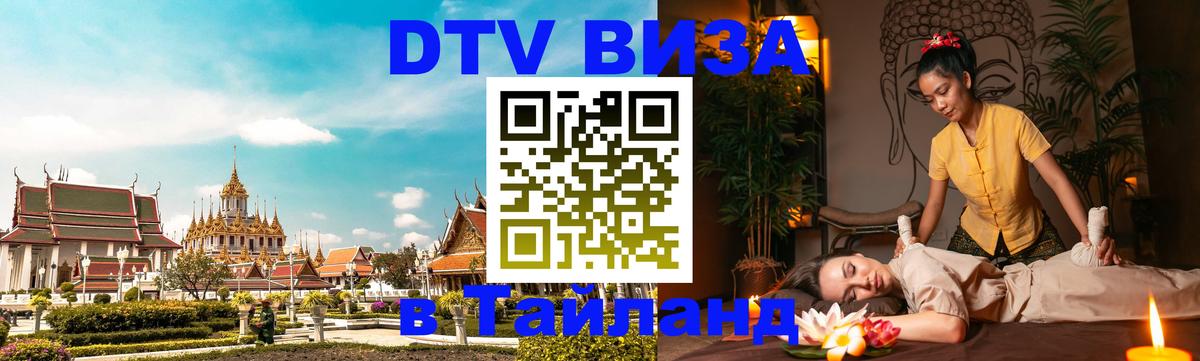 Стоимость и условия DTV визы — оформление в Таиланд под ключ - Вена  05.10.2025 