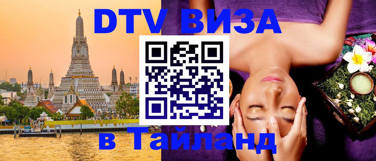 Цены на DTV визу в Таиланд — пакеты услуг, достаточно даже паспорта - Вена  18.11.2025 